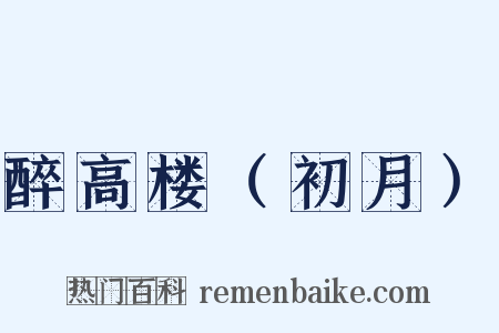 醉高楼（初月）是什么意思的图片